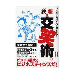 鉄板 交笑術 ビジネスに効く 恋にも効く ピンチを笑いでチャンスに変換 ピンチに鬼ハイパー強くなる 溝端隆三 著 徳田神也 著 N32172695 ドラマ書房yahoo 店 通販 Yahoo ショッピング