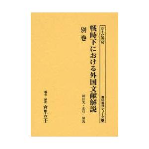 戦時下における外国文献解説　『日本読書協会会報』昭和16年〜同19年　別巻　復刻　総目次・索引・解説　宮里立士/編集・解説
