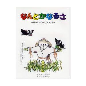 新品本 なんとかなるさ 猫のミュウタとうつな私 かとり千子 著 いまなんじ イラスト N ドラマ書房yahoo 店 通販 Yahoo ショッピング