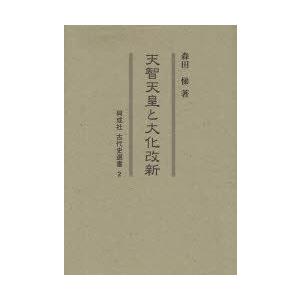 天智天皇と大化改新 森田悌/著 日本古代史