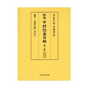 肥後中村恕斎日録　自弘化二年至明治三年　第2巻　自弘化四年至嘉永三年　中村恕斎/〔著〕　『恕斎日録』刊行会/編纂