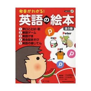 爆安プライス 発音がわかる 英語の絵本 全5巻 超特価激安 Www Tiebreak Fr