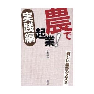 農で起業!実践編　新しい農業のススメ　杉山経昌/著｜dorama2