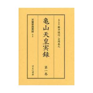 亀山天皇実録　全2巻　藤井　讓治　吉岡　眞之
