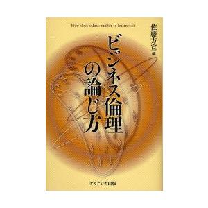 ビジネス倫理の論じ方　How　does　ethics　matter　to　business?　佐藤方宣/編｜dorama2