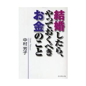 結婚したら、やっておくべきお金のこと　中村芳子/著｜dorama2