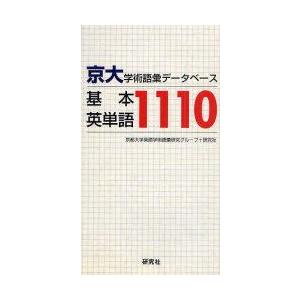 京大学術語彙データベース基本英単語1110 京都大学英語学術語彙研究
