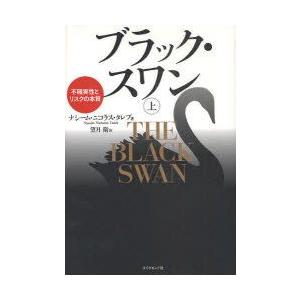 ブラック・スワン　不確実性とリスクの本質　上　ナシーム・ニコラス・タレブ/著　望月衛/訳｜dorama2