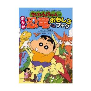 クレヨンしんちゃんのまんが恐竜おもしろブック　臼井儀人/キャラクター原作　柴田正輝/監修　不知火プロ/編集・構成｜dorama2