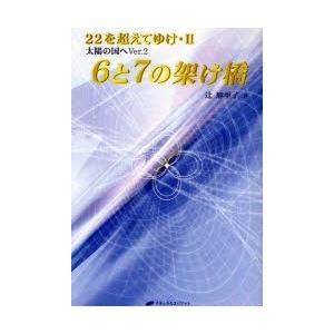 6と7の架け橋 太陽の国へVer．2 辻麻里子/著 : ドラマ書房Yahoo!店 