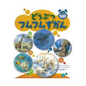 どうぶつフムフムずかん　知ってる?こんなくふう、こんなちえ　マリリン・ベイリー/文　ロミ・キャロン/絵　福本友美子/訳｜dorama2