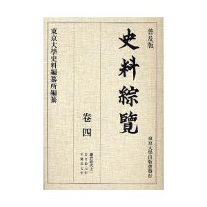 史料綜覧　巻4　普及版　鎌倉時代　1　東京大学史料編纂所/編纂