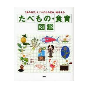 たべもの・食育図鑑　「食の科学」と「いのちの営み」を考える　食生活プランニング/編｜dorama2