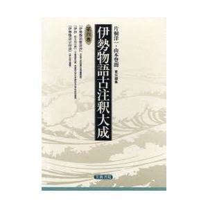 新品本/伊勢物語古注釈大成　第4巻　片桐洋一/責任編集　山本登朗/責任編集