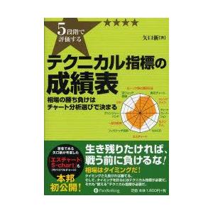 5段階で評価するテクニカル指標の成績表　相場の勝ち負けはチャート分析選びで決まる　矢口新/著｜dorama2