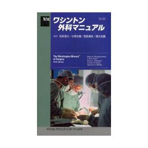 ワシントン外科マニュアル　メアリー　E．クリンゲンスミス/ほか編　住永佳久/監訳　小西文雄/監訳　宮田道夫/監訳　高久史麿/監訳