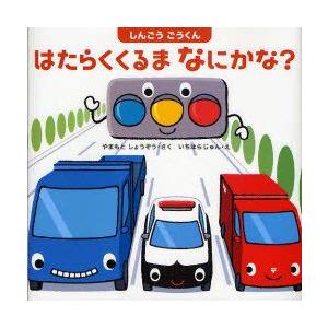 しんごうごうくんはたらくくるまなにかな?　やまもとしょうぞう/さく　いちはらじゅん/え｜dorama2