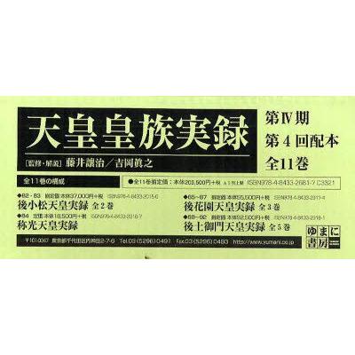 天皇皇族実録　第4期　4配　全11巻　藤井　讓治　吉岡　眞之