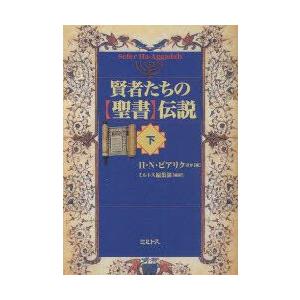 賢者たちの「聖書」伝説　下　H．N．ビアリク/ほか編　ミルトス編集部/編訳｜dorama2