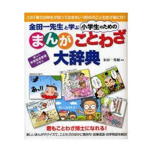 高級ブランド 小学生向けその他 お届け日指定 ラッピング対応 受付不可 新品本 金田一先生と学ぶ小学生のためのまんがことわざ大辞典 君もことわざ博士になれる この1冊で小学生が知っておきたい1300のことわざが身に付く Www Threeriversofs Com