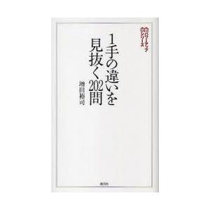 1手の違いを見抜く202問　増田裕司/著 | 