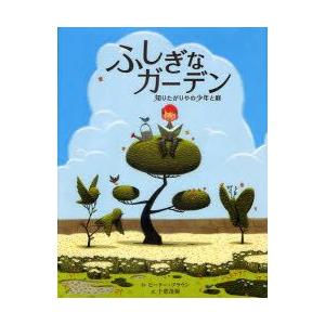 ふしぎなガーデン　知りたがりやの少年と庭　ピーター・ブラウン/作　千葉茂樹/訳｜dorama2