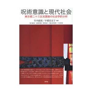 呪術意識と現代社会　東京都二十三区民調査の社会学的分析　竹内郁郎/編著　宇都宮京子/編著　荒川敏彦/〔ほか著〕