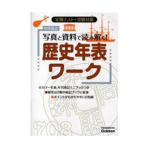 トップ 中学教科別参考書 中学社会写真と資料で読み解く 歴史年表ワーク 定期テスト 受験対策