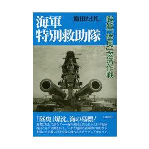 海軍特別救助隊　戦艦「陸奥」救済作戦　飯田たけし/著 | 