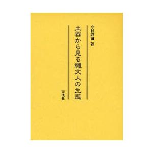 陶物から見る縄文人の環境学 今村啓爾/著 考古学（日本）-歴史-歴史、心理、教育