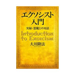 エクソシスト入門　実録・悪魔との対話　大川隆法/著｜dorama2