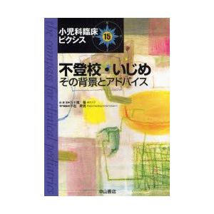 国際ブランド 新品本 小児科臨床ピクシス 15 不登校 いじめ その背景とアドバイス 五十嵐隆 総編集 60 Off Zoetalentsolutions Com