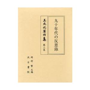 王元化著作集　第3巻　九十年代の反思録　王元化/著　岡村繁/主編