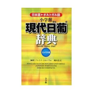 小学館現代日葡辞典 日本語・ポルトガル語 コンパクト版 ジャイメ
