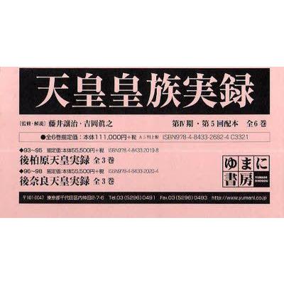 天皇皇族実録　第4期　5配　全6巻　藤井　讓治　吉岡　眞之