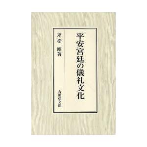 平安宮廷の儀礼文化　末松剛/著