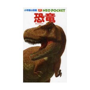 恐竜　冨田幸光/監修・執筆｜dorama2