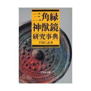 三角縁神獣鏡研究事典　下垣仁志/著｜dorama2