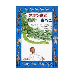 アキンボと毒ヘビ　アレグザンダー・マコール・スミス/作　もりうちすみこ/訳　広野多珂子/絵｜dorama2