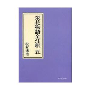 超歓迎 栄花物語全注釈 5 オンデマンド版 松村博司 著 期間限定送料無料 Zoetalentsolutions Com
