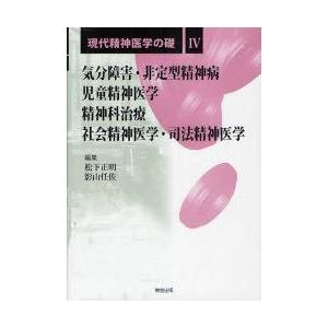 現代精神医学の礎　4　気分障害・非定型精神病/児童精神医学/精神科治療/社会精神医学・司法精神医学　松下正明/編集　影山任佐/編集