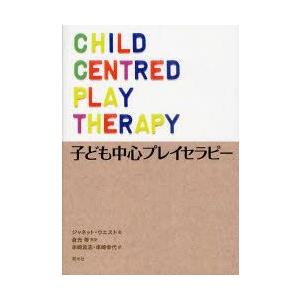 子ども中心プレイセラピー　ジャネット・ウエスト/著　倉光修/監訳　串崎真志/訳　串崎幸代/訳｜dorama2