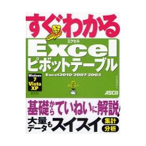 すぐわかるExcelピボットテーブル　Excel2010/2007/2003　早坂清志/著｜dorama2