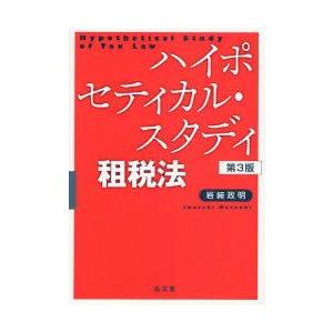 ハイポセティカル・スタディ租税法　岩崎政明/著｜dorama2