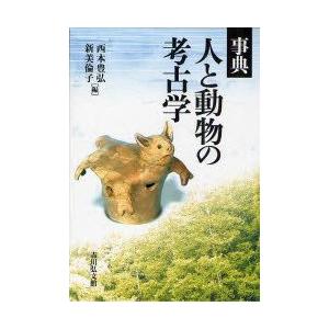 事典人と動物の考古学　西本豊弘/編　新美倫子/編｜dorama2