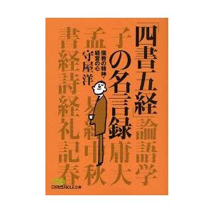 新品本 四書五経 の名言録 儒教の精神 経営の心 守屋洋 著 N ドラマ書房yahoo 店 通販 Yahoo ショッピング