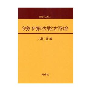 伊勢・伊賀の古墳と古代世界 八賀晋/編