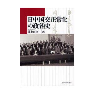日中国交正常化の政治史　井上正也/著