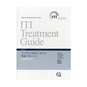 ITI Treatment Guide Japanese Volume4 インプラント歯学における荷重プロトコール無歯顎患者 :n32521265:ドラマ書房