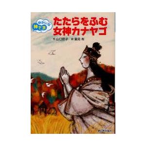 たたらをふむ女神カナヤゴ　山口節子/作　里見有/絵｜dorama2